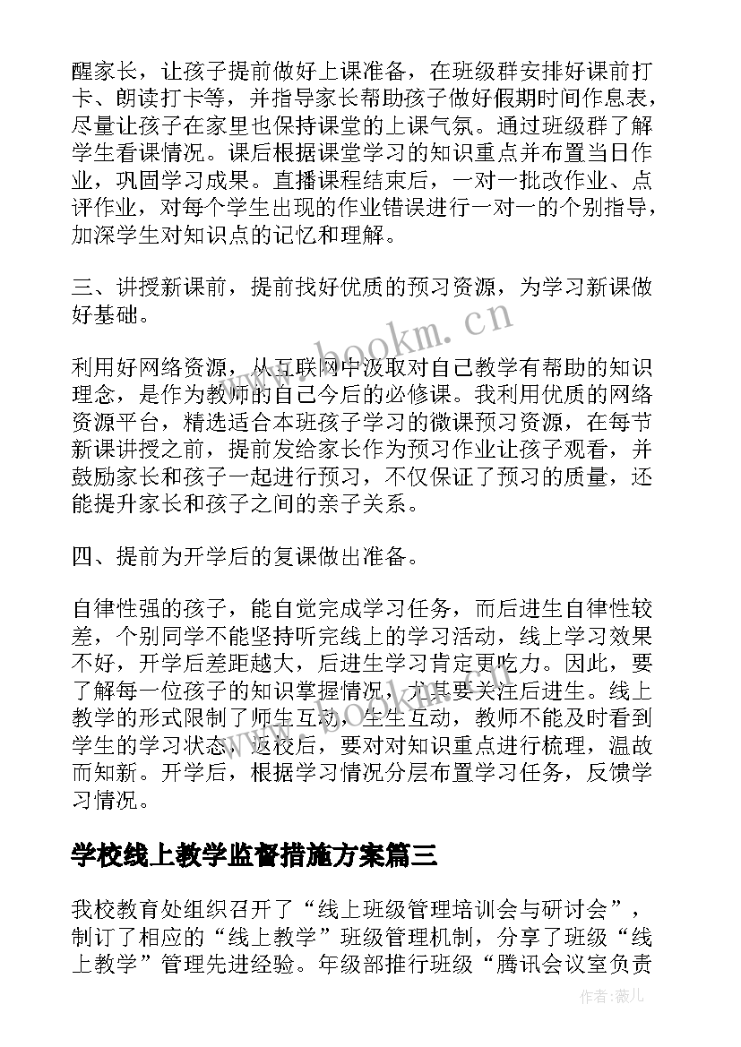 2023年学校线上教学监督措施方案(大全5篇)