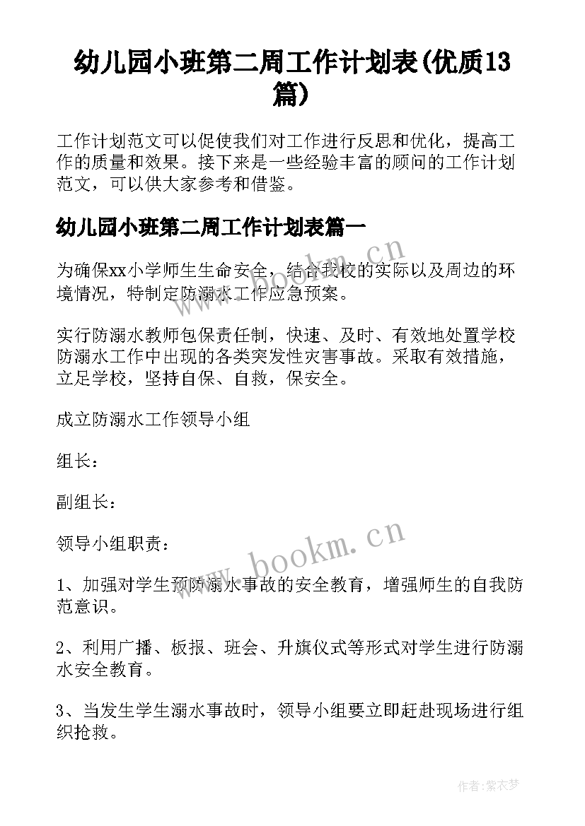 幼儿园小班第二周工作计划表(优质13篇)