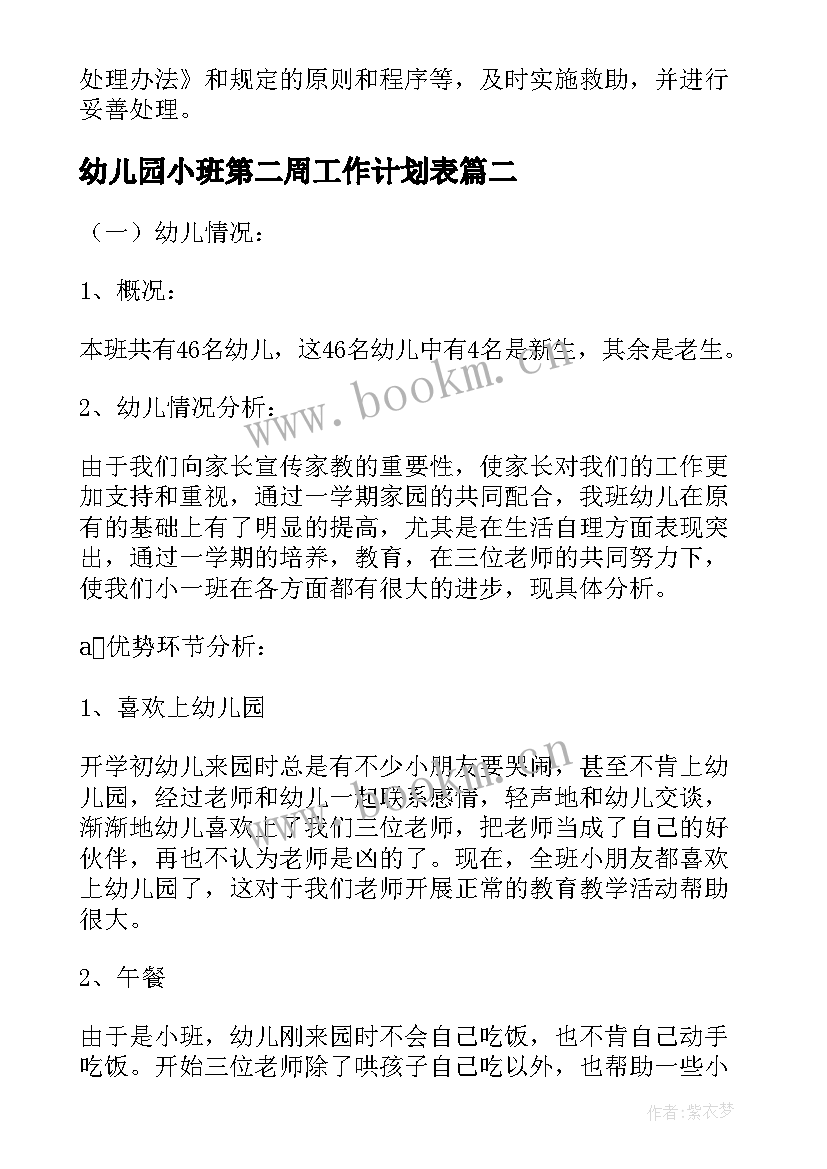 幼儿园小班第二周工作计划表(优质13篇)