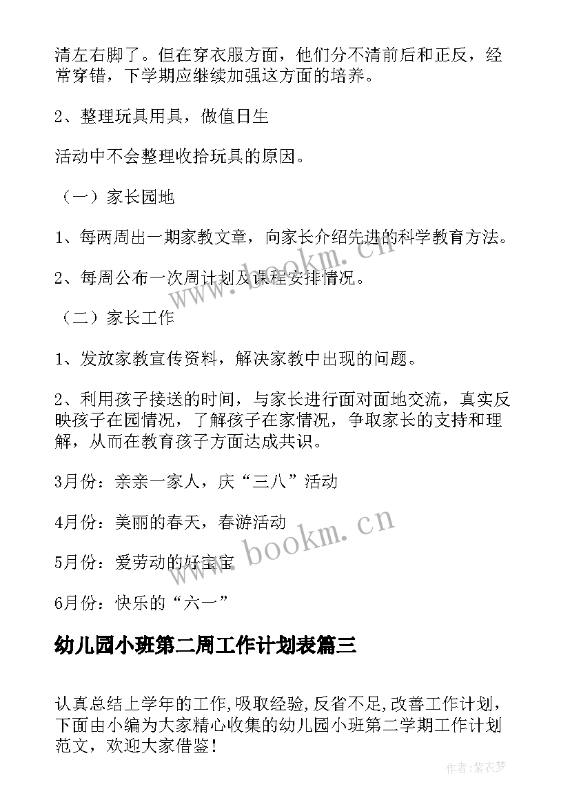 幼儿园小班第二周工作计划表(优质13篇)