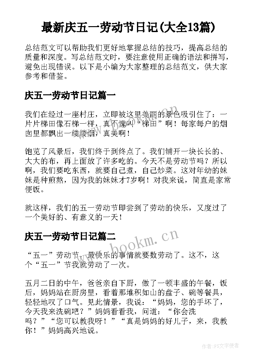 最新庆五一劳动节日记(大全13篇)