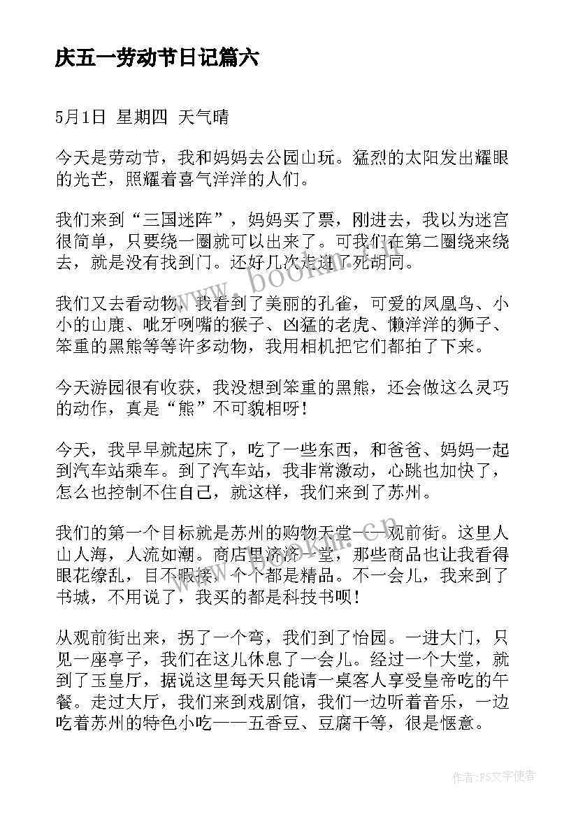 最新庆五一劳动节日记(大全13篇)