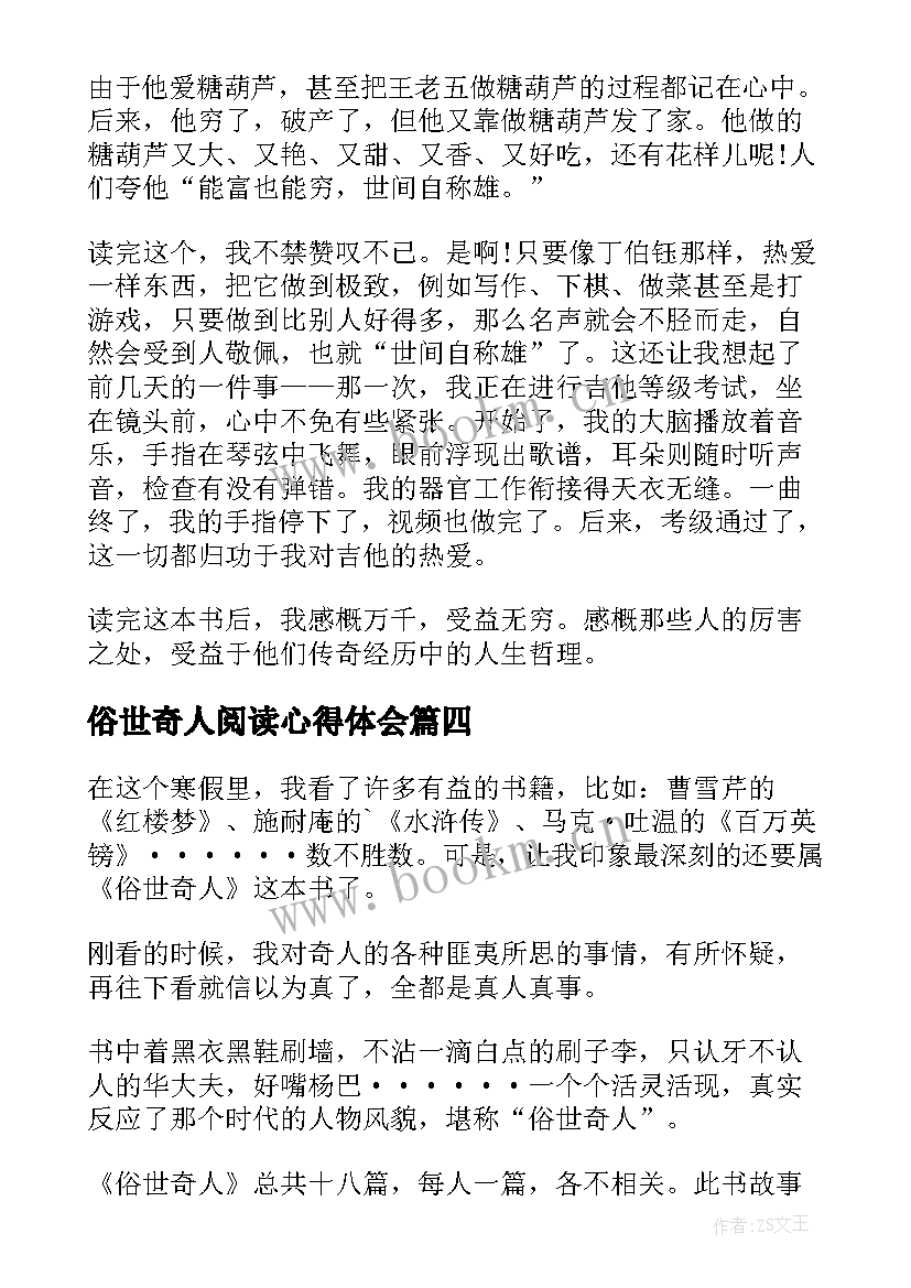 俗世奇人阅读心得体会(汇总8篇)