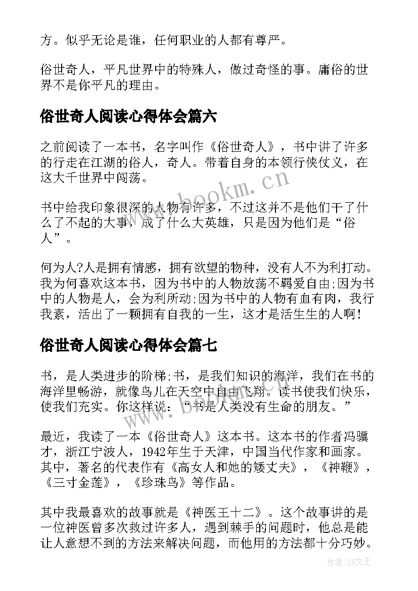 俗世奇人阅读心得体会(汇总8篇)