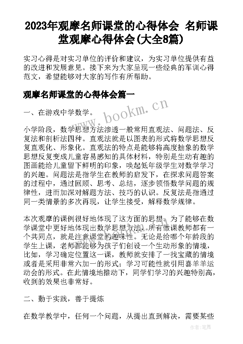 2023年观摩名师课堂的心得体会 名师课堂观摩心得体会(大全8篇)