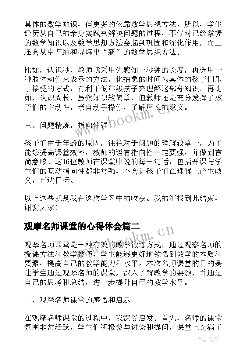 2023年观摩名师课堂的心得体会 名师课堂观摩心得体会(大全8篇)