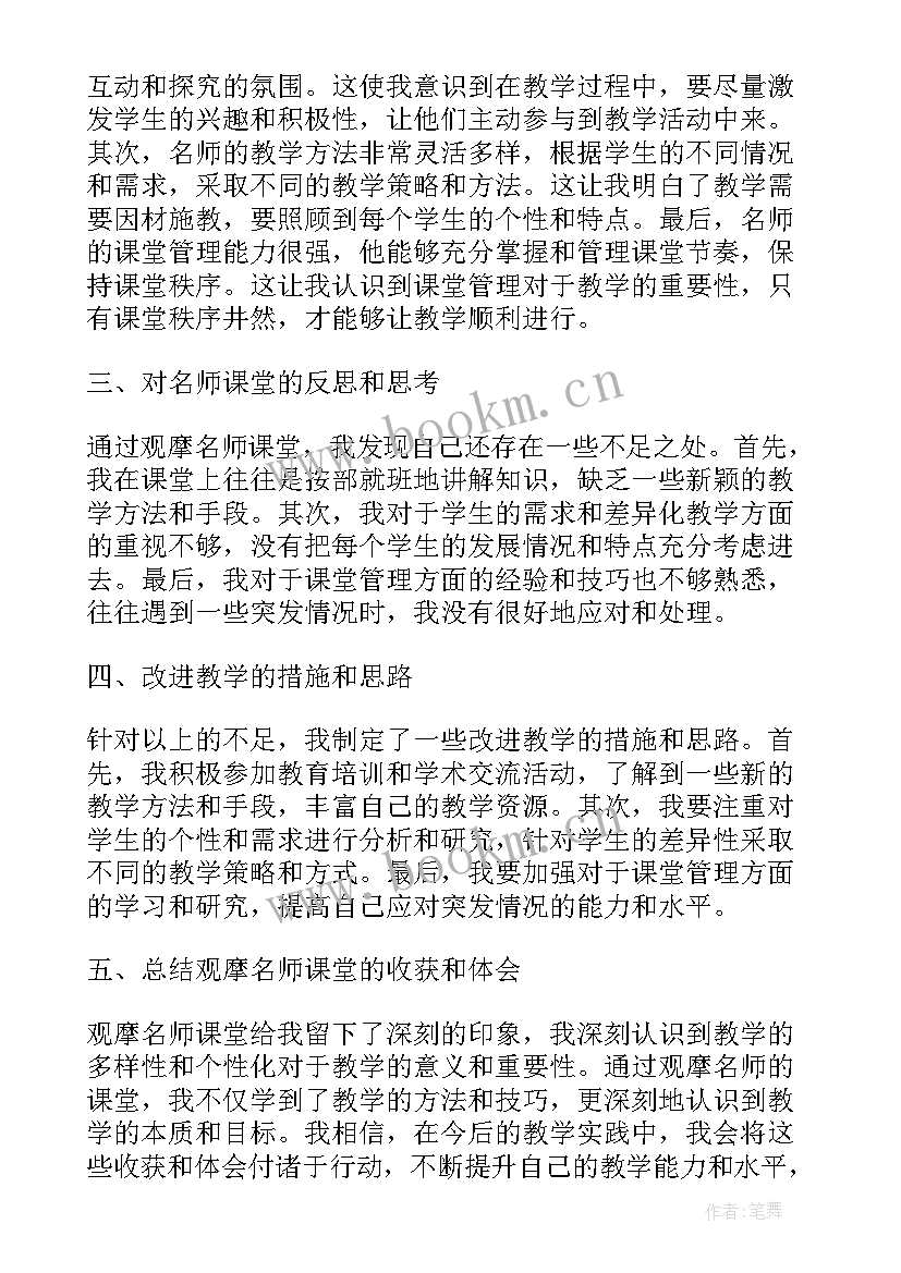 2023年观摩名师课堂的心得体会 名师课堂观摩心得体会(大全8篇)