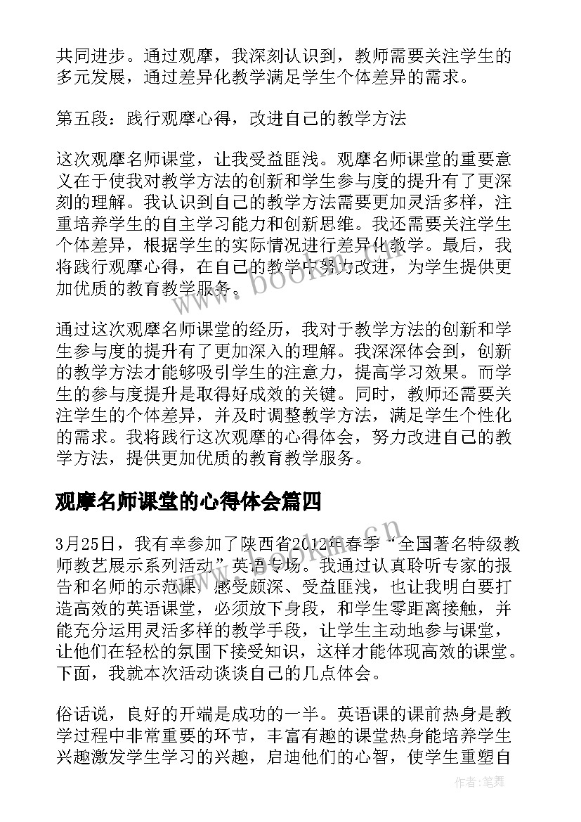 2023年观摩名师课堂的心得体会 名师课堂观摩心得体会(大全8篇)