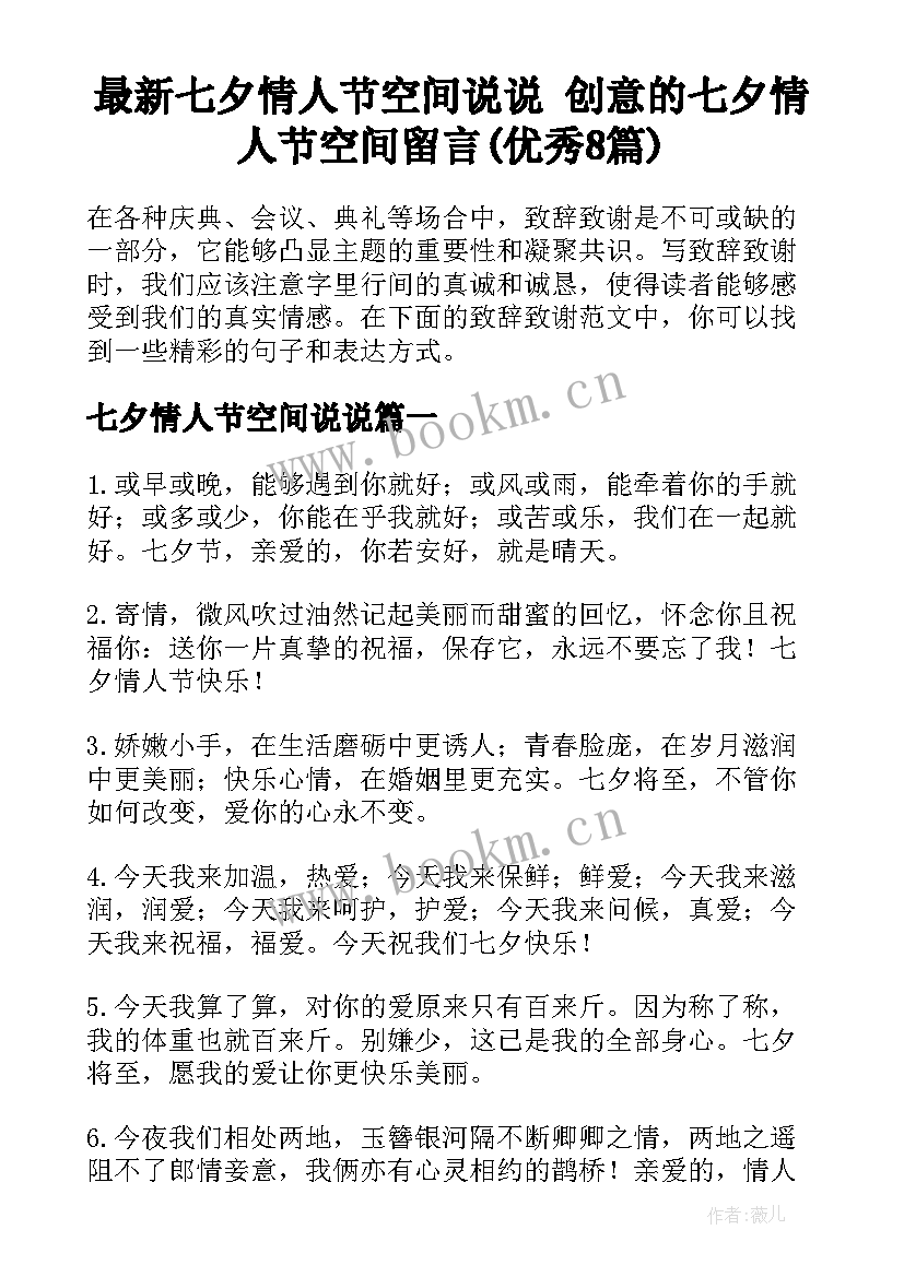 最新七夕情人节空间说说 创意的七夕情人节空间留言(优秀8篇)