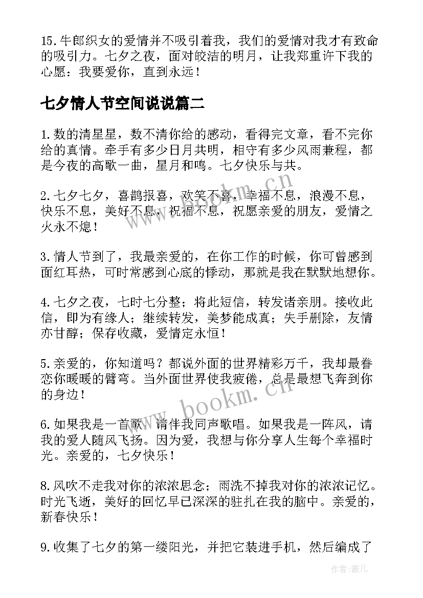 最新七夕情人节空间说说 创意的七夕情人节空间留言(优秀8篇)