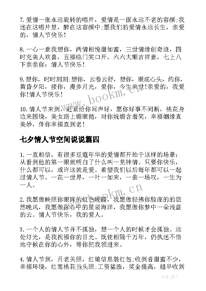 最新七夕情人节空间说说 创意的七夕情人节空间留言(优秀8篇)