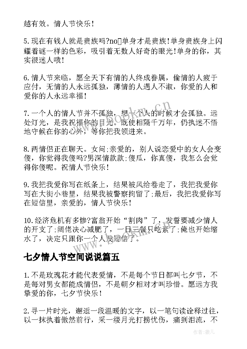 最新七夕情人节空间说说 创意的七夕情人节空间留言(优秀8篇)