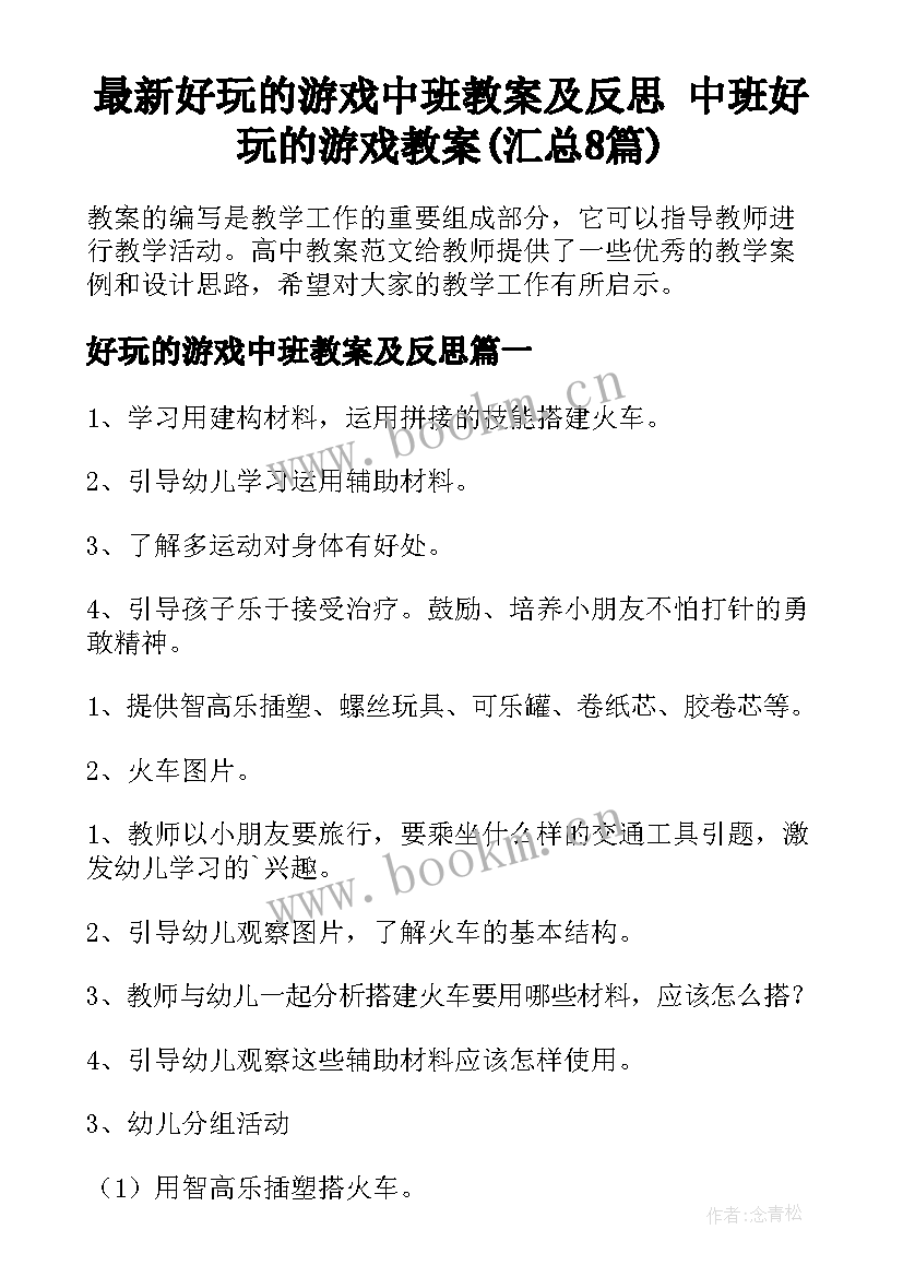 最新好玩的游戏中班教案及反思 中班好玩的游戏教案(汇总8篇)