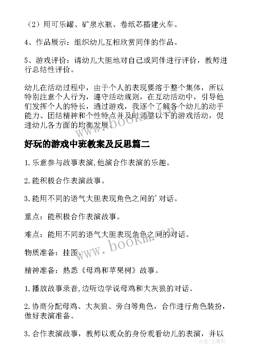 最新好玩的游戏中班教案及反思 中班好玩的游戏教案(汇总8篇)