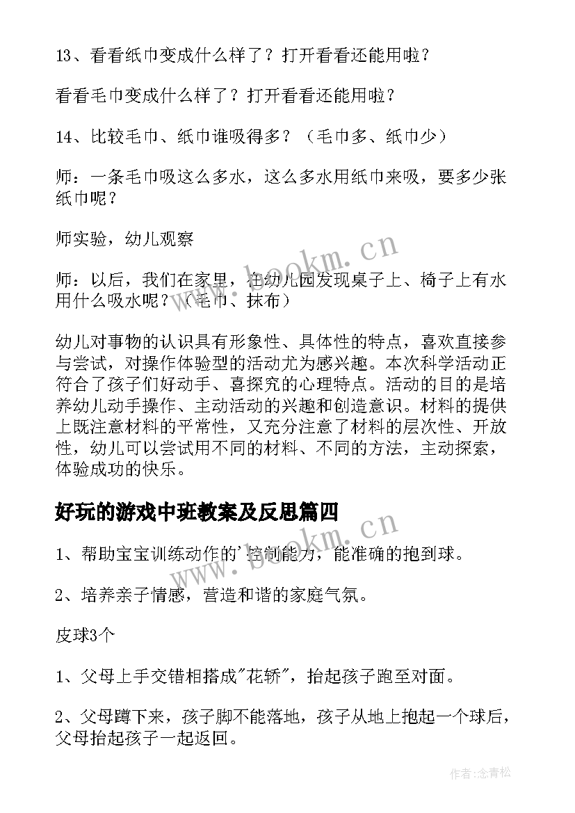 最新好玩的游戏中班教案及反思 中班好玩的游戏教案(汇总8篇)