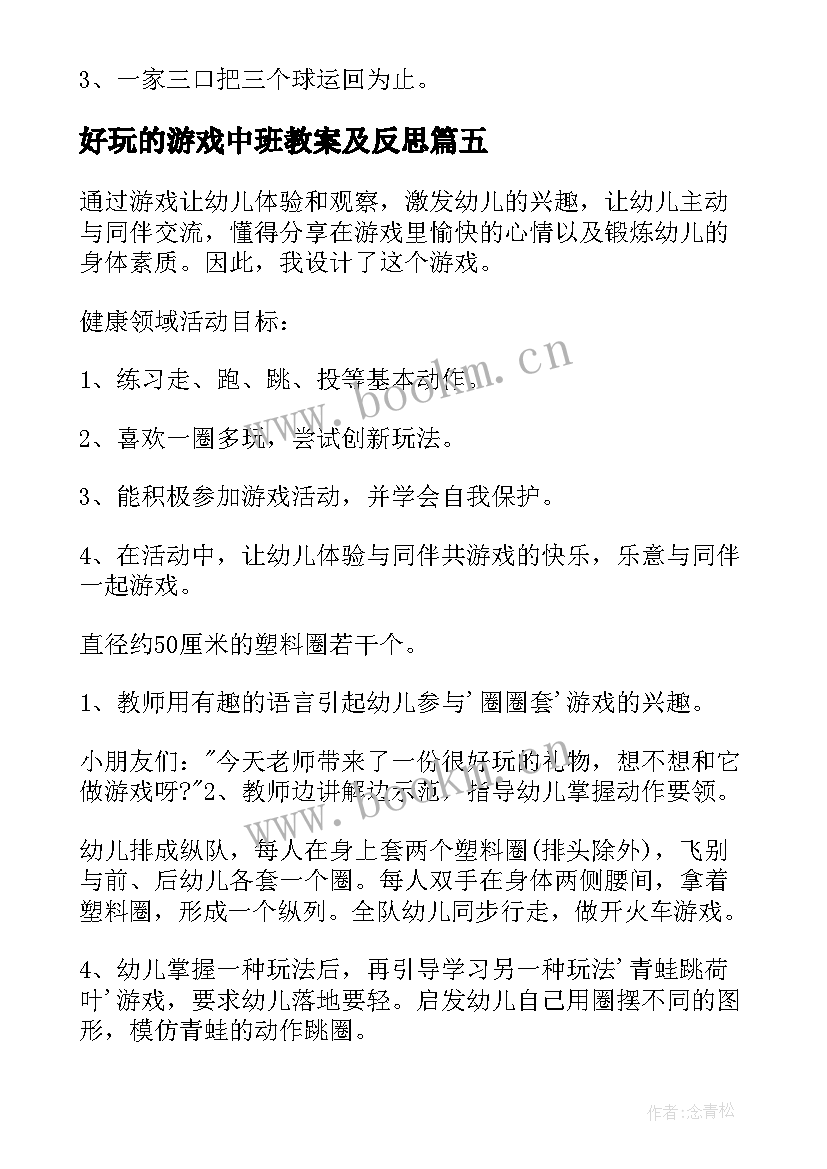 最新好玩的游戏中班教案及反思 中班好玩的游戏教案(汇总8篇)