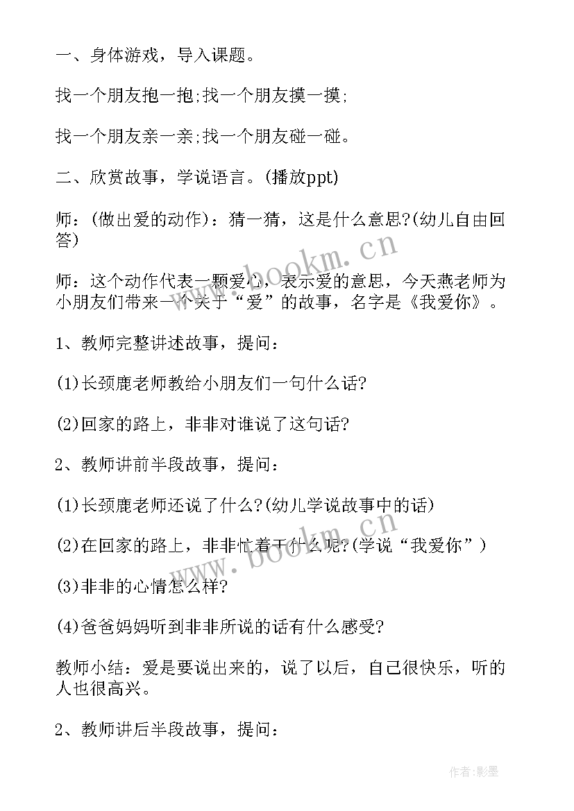 2023年我爱你语言教案小班 小班语言教案我爱你(模板8篇)