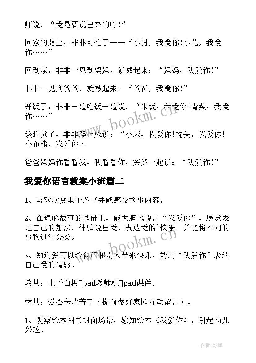 2023年我爱你语言教案小班 小班语言教案我爱你(模板8篇)