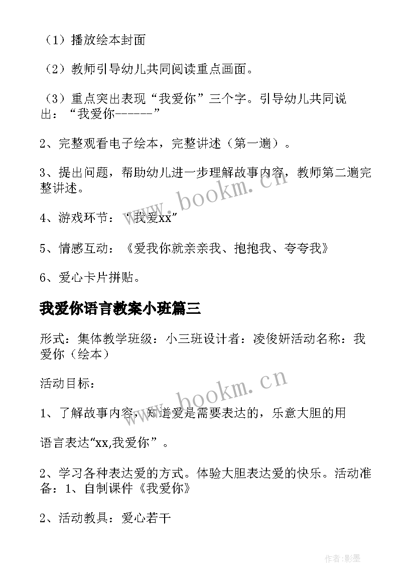 2023年我爱你语言教案小班 小班语言教案我爱你(模板8篇)