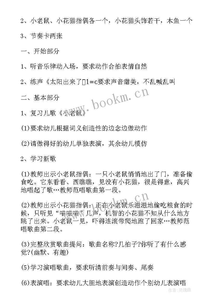 2023年小花猫和小老鼠儿歌 小花猫和小老鼠中班音乐教案(实用8篇)