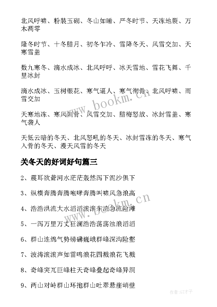 关冬天的好词好句 冬天的经典好词好句(通用12篇)