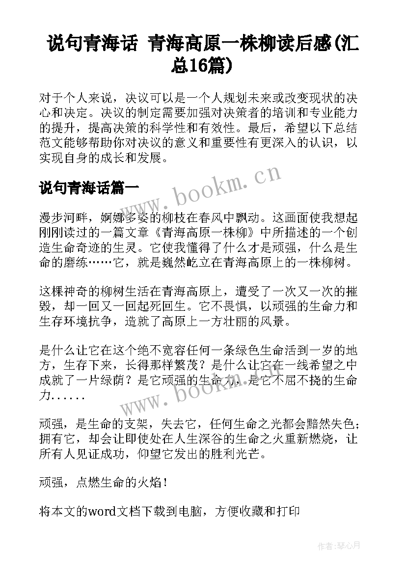 说句青海话 青海高原一株柳读后感(汇总16篇)