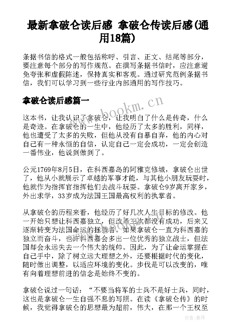 最新拿破仑读后感 拿破仑传读后感(通用18篇)