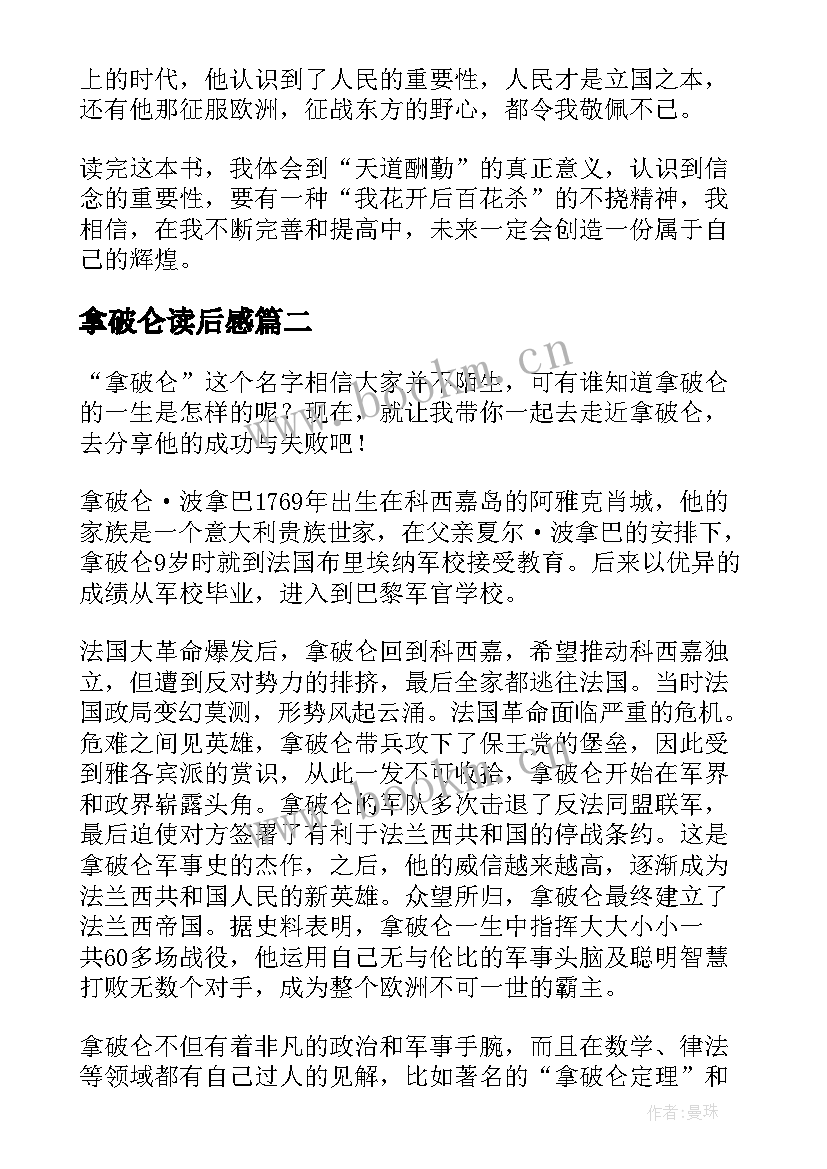 最新拿破仑读后感 拿破仑传读后感(通用18篇)