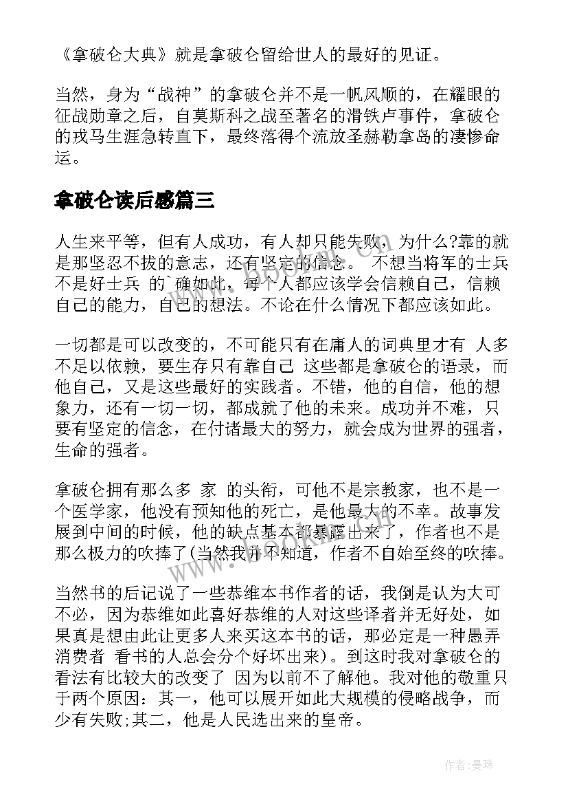 最新拿破仑读后感 拿破仑传读后感(通用18篇)