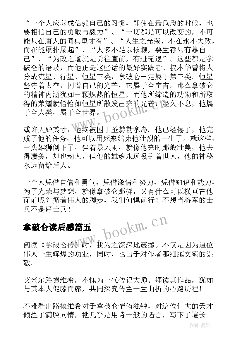 最新拿破仑读后感 拿破仑传读后感(通用18篇)