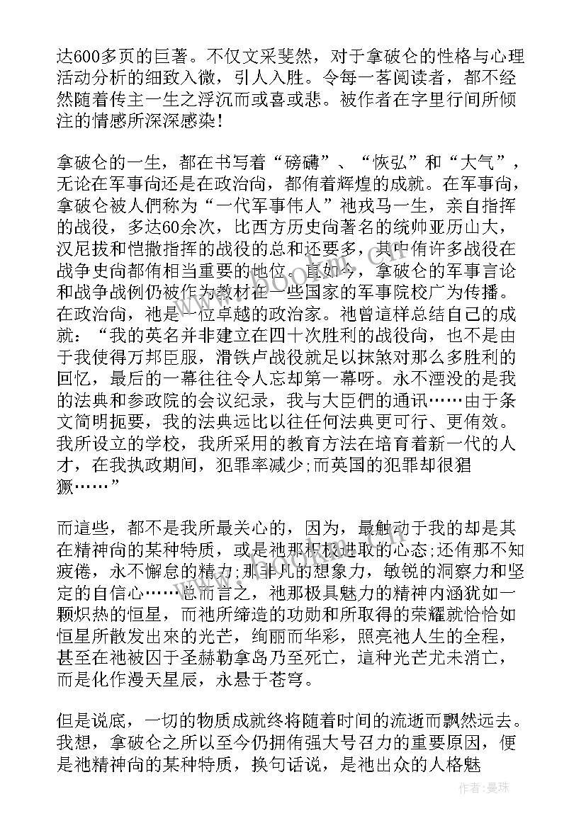 最新拿破仑读后感 拿破仑传读后感(通用18篇)