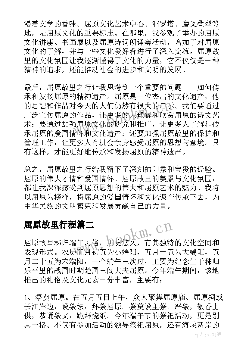 最新屈原故里行程 屈原故里之行心得体会(大全8篇)