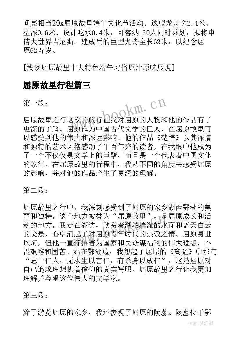 最新屈原故里行程 屈原故里之行心得体会(大全8篇)