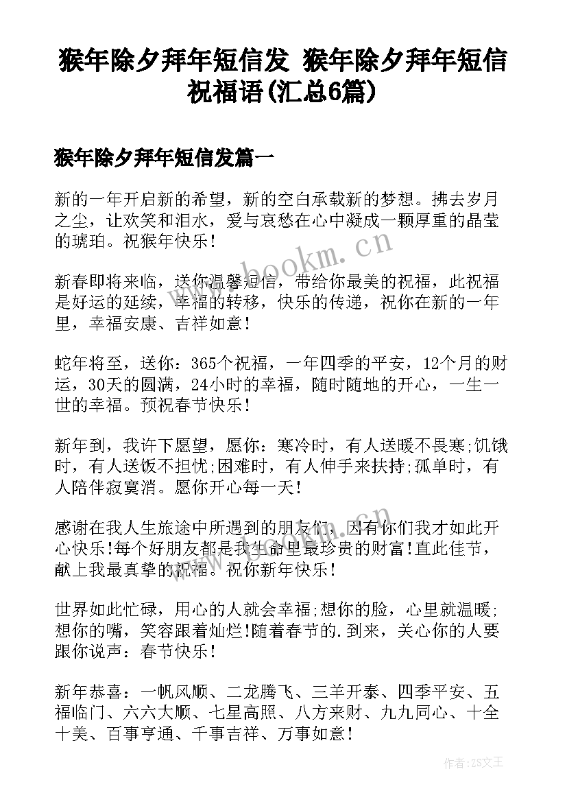 猴年除夕拜年短信发 猴年除夕拜年短信祝福语(汇总6篇)