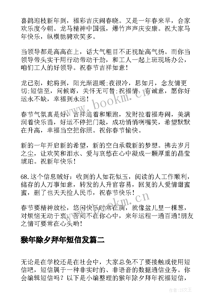 猴年除夕拜年短信发 猴年除夕拜年短信祝福语(汇总6篇)