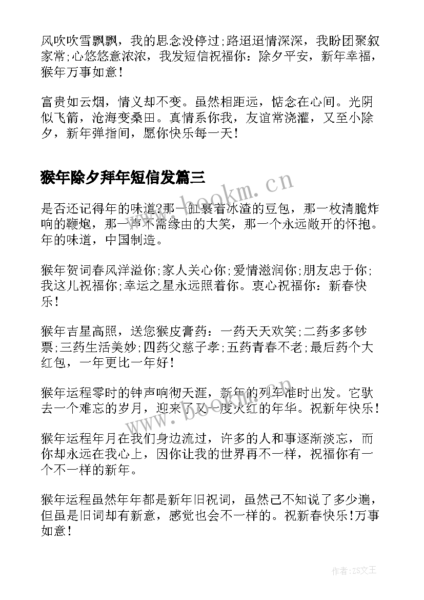 猴年除夕拜年短信发 猴年除夕拜年短信祝福语(汇总6篇)