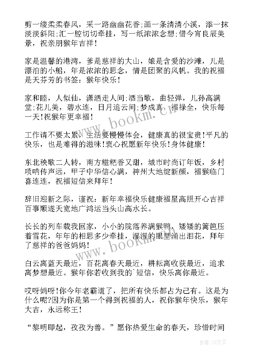 猴年除夕拜年短信发 猴年除夕拜年短信祝福语(汇总6篇)