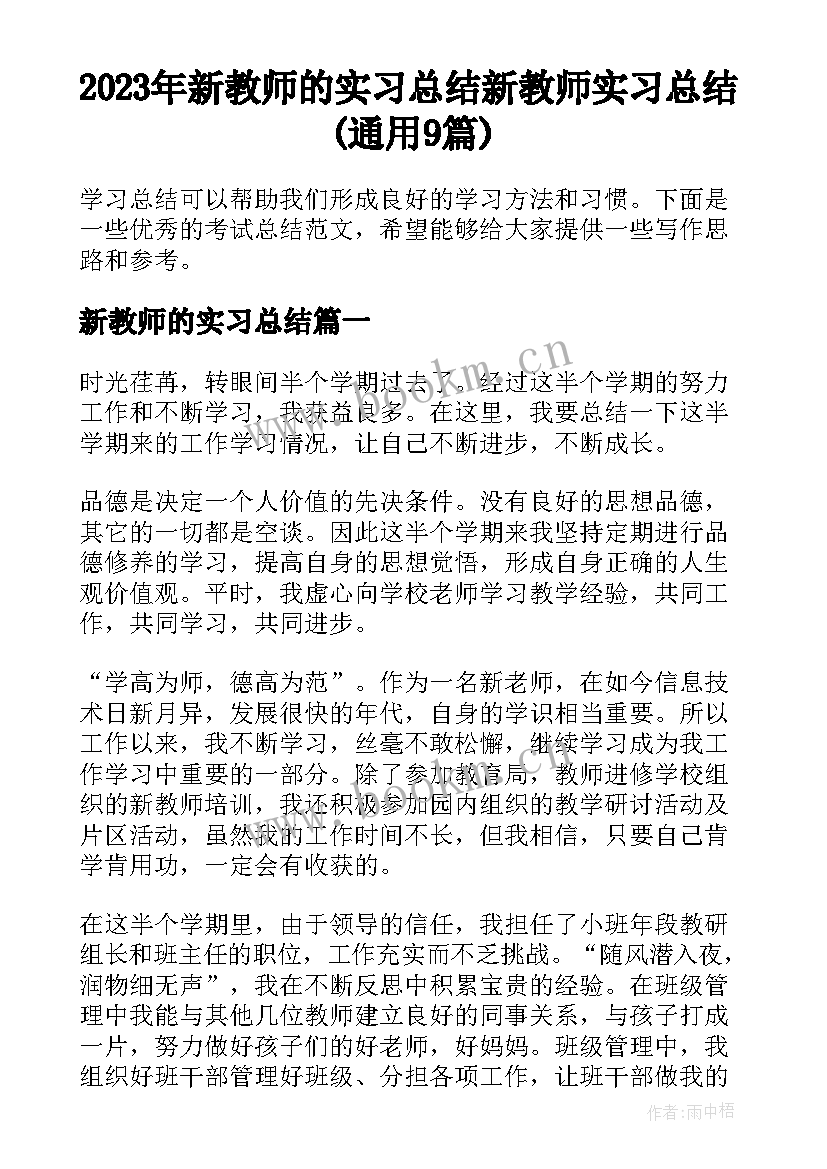 2023年新教师的实习总结 新教师实习总结(通用9篇)