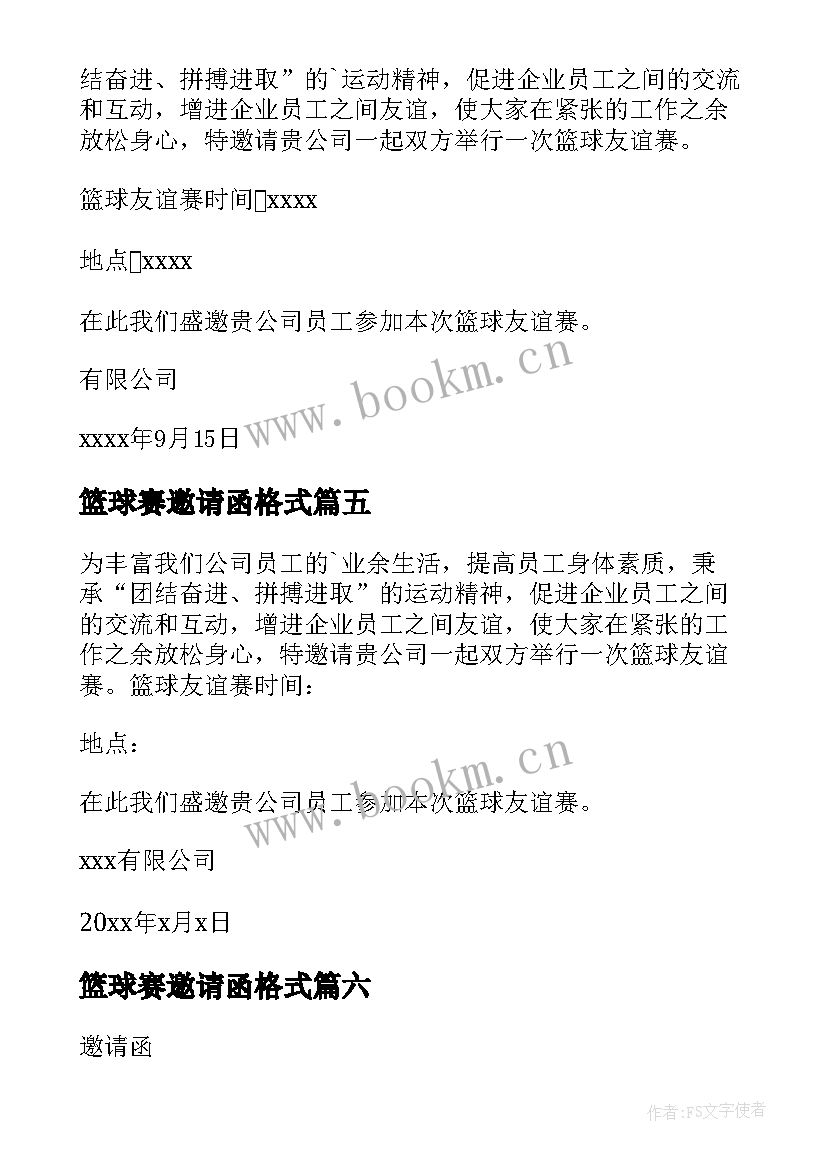 最新篮球赛邀请函格式 篮球赛的邀请函(汇总10篇)