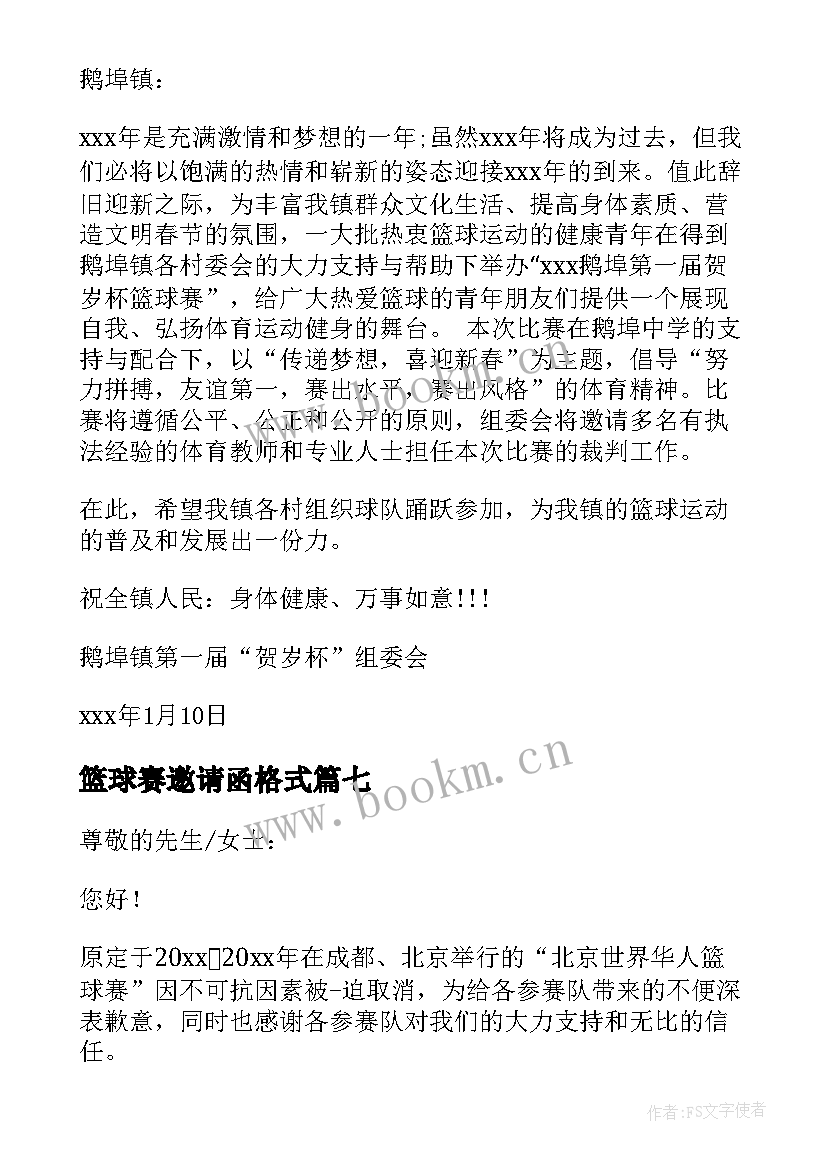 最新篮球赛邀请函格式 篮球赛的邀请函(汇总10篇)