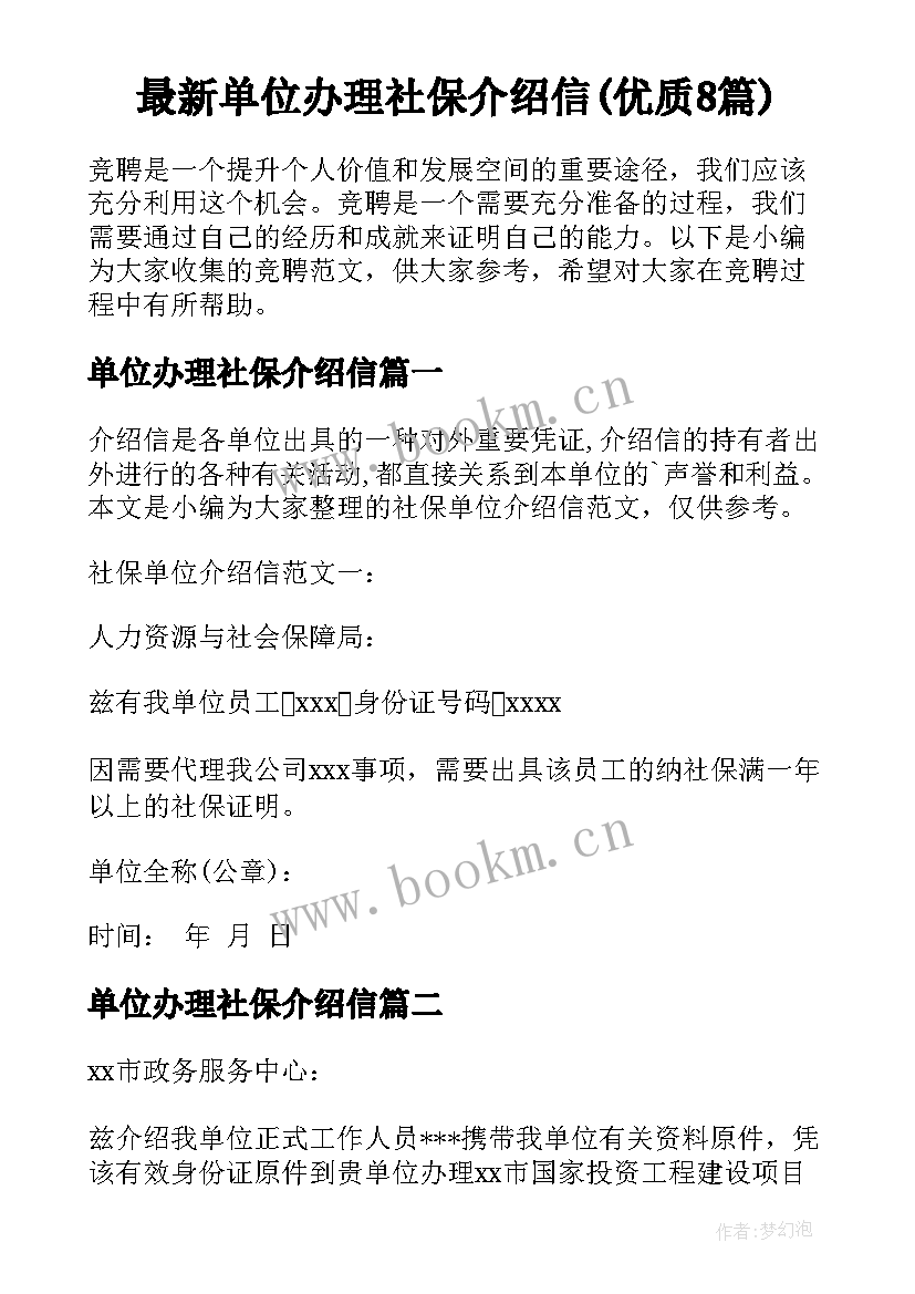 最新单位办理社保介绍信(优质8篇)