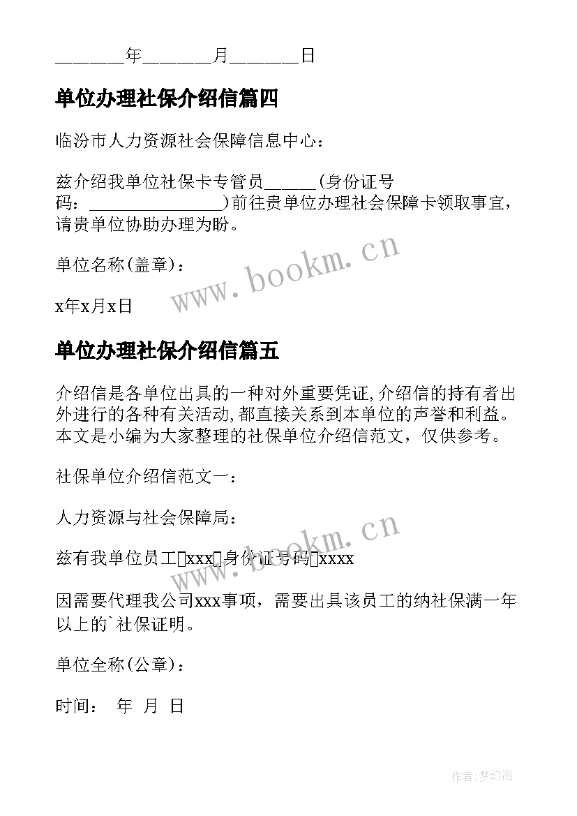 最新单位办理社保介绍信(优质8篇)