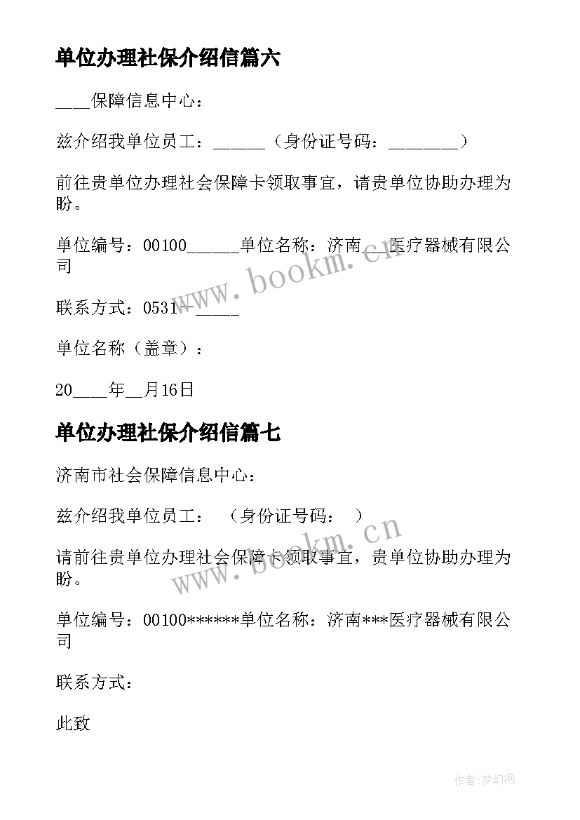 最新单位办理社保介绍信(优质8篇)