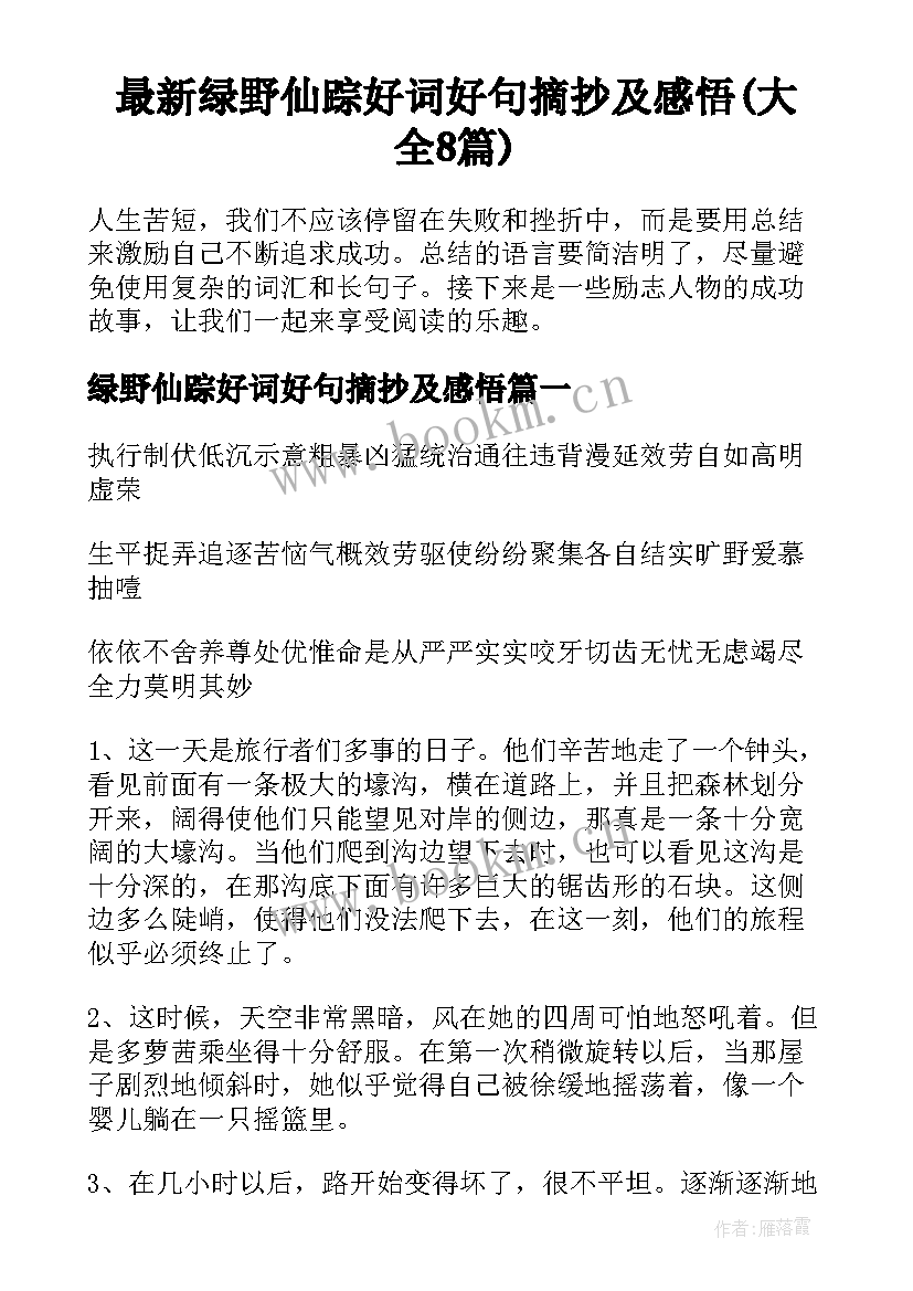 最新绿野仙踪好词好句摘抄及感悟(大全8篇)