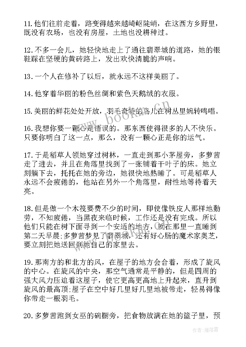 最新绿野仙踪好词好句摘抄及感悟(大全8篇)