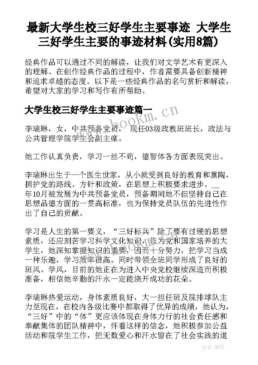 最新大学生校三好学生主要事迹 大学生三好学生主要的事迹材料(实用8篇)