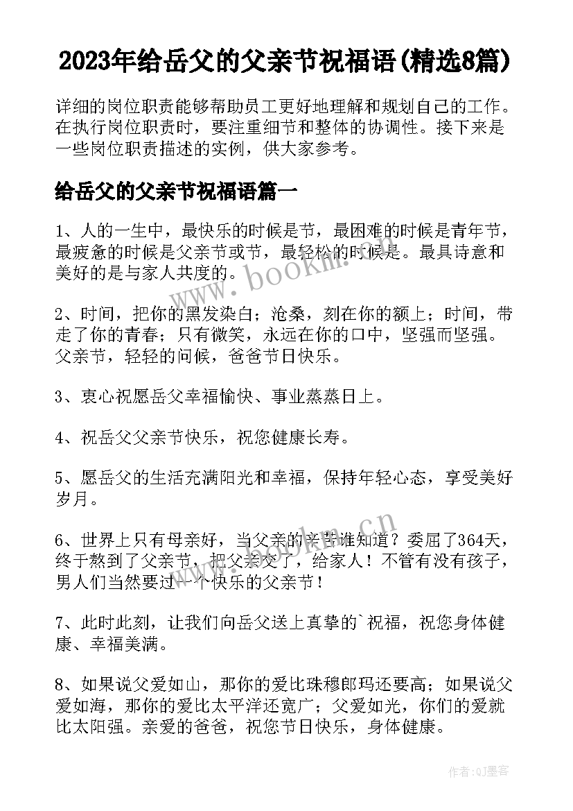 2023年给岳父的父亲节祝福语(精选8篇)