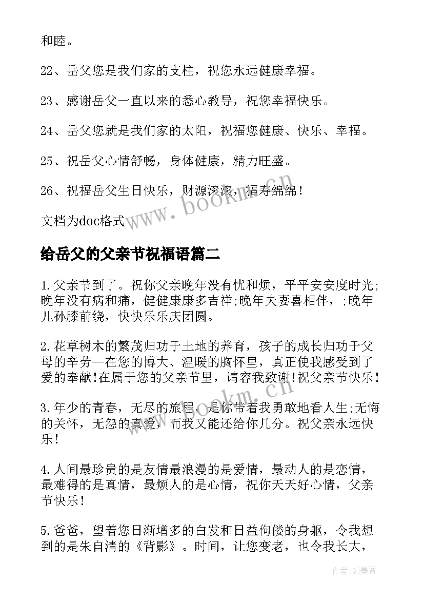 2023年给岳父的父亲节祝福语(精选8篇)