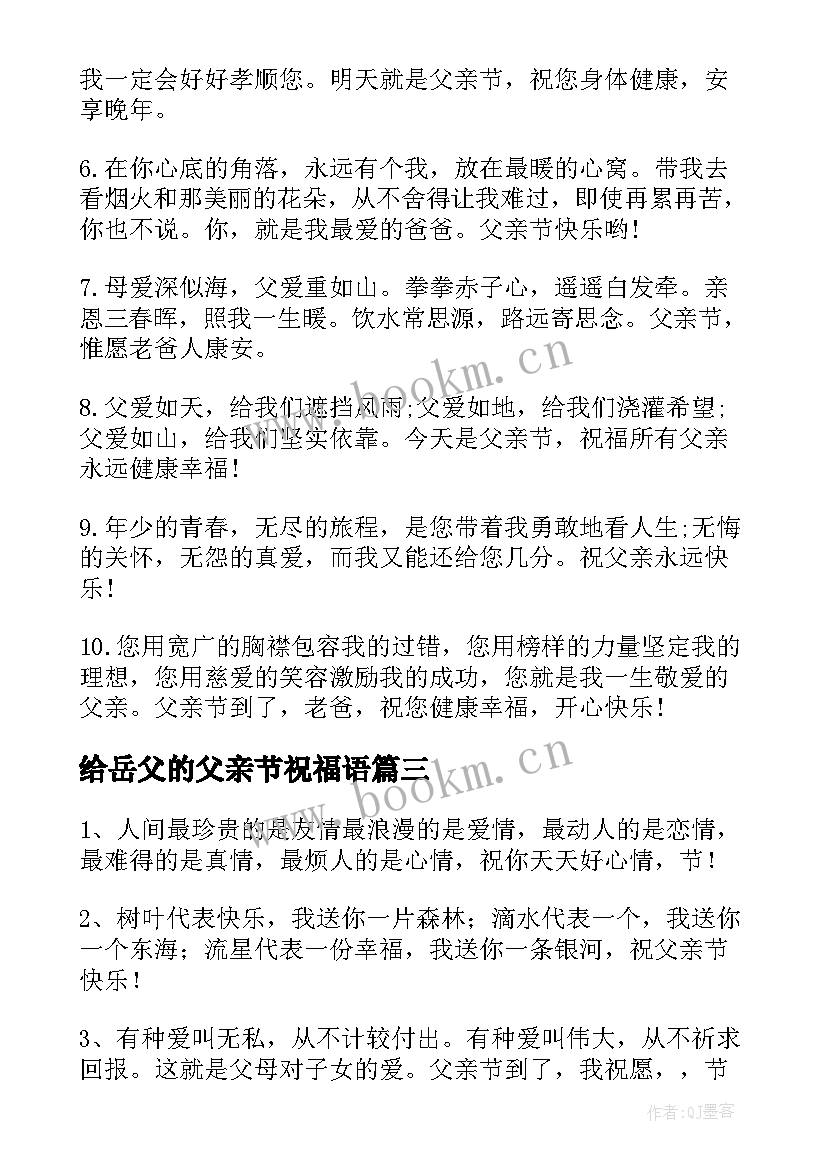 2023年给岳父的父亲节祝福语(精选8篇)