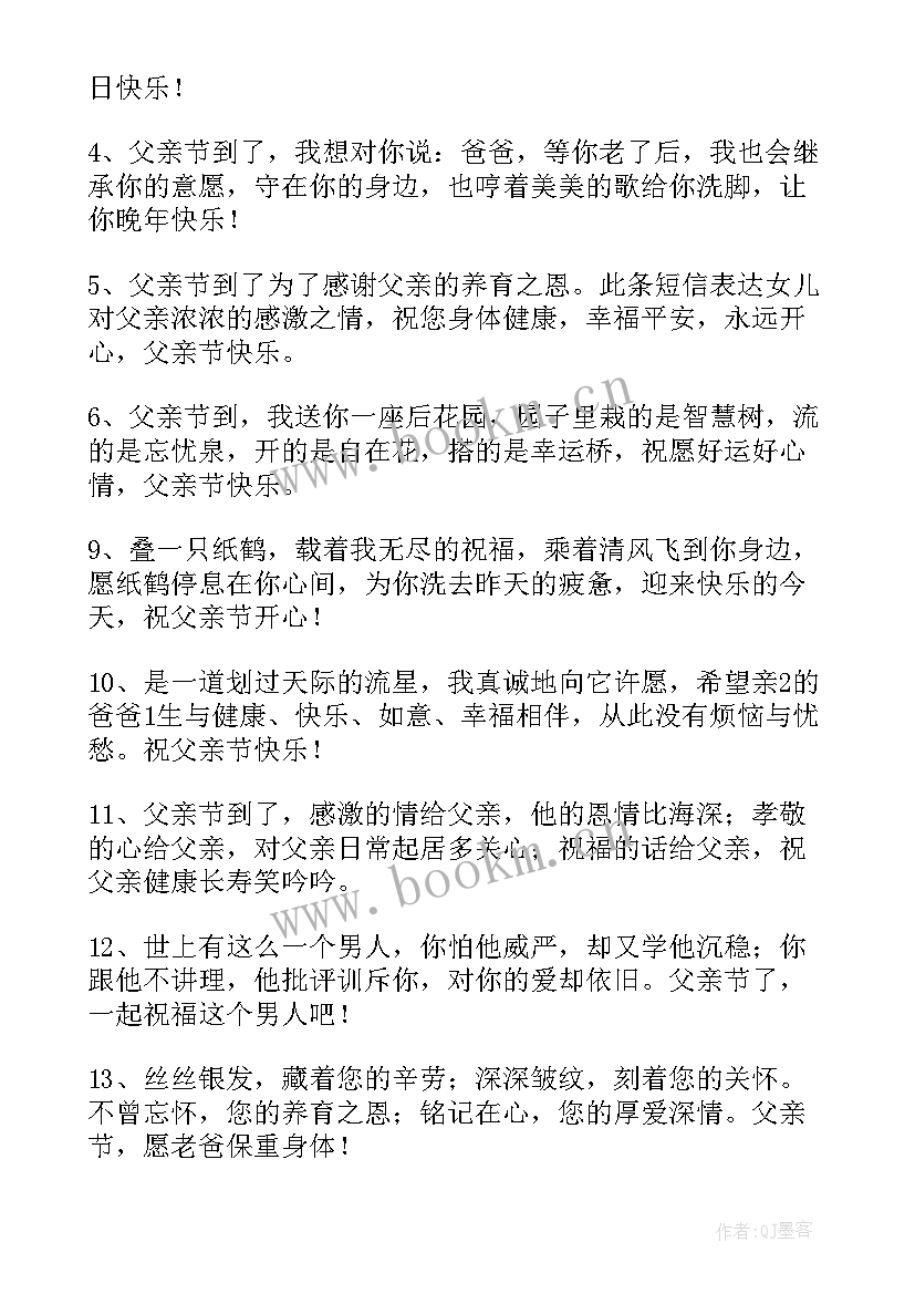 2023年给岳父的父亲节祝福语(精选8篇)